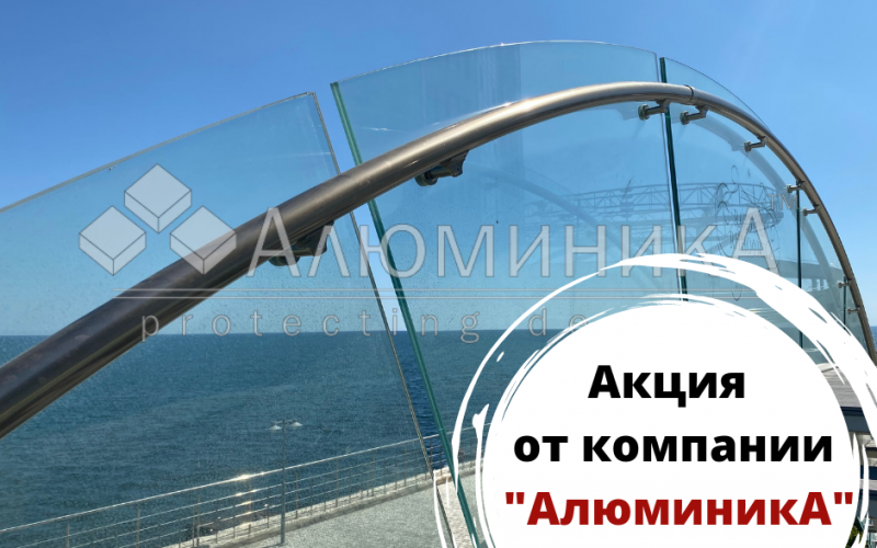 Акция от компании “АлюминикА”! Акция от компании “АлюминикА”!