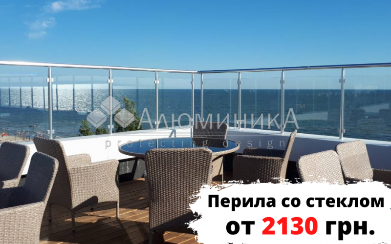 Перила со стеклом “под ключ” от 2130 грн. Перила со стеклом “под ключ” от 2130 грн.