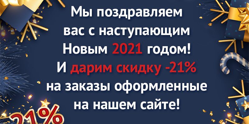 З наступаючим Новим 2021 роком! Даруємо знижку -21%!