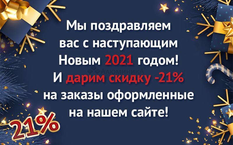 С наступающим 2021 годом! Дарим скидку -21%! С наступающим 2021 годом! Дарим скидку -21%!
