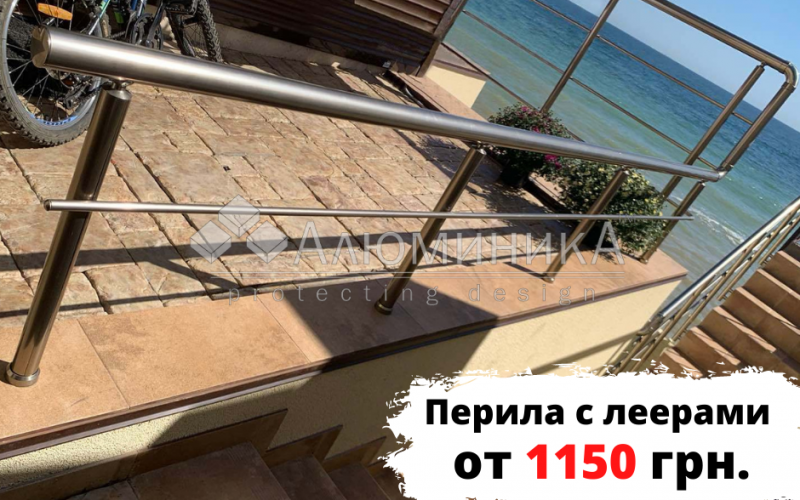 Перила с леерами “под ключ” от 1150 грн. Перила с леерами “под ключ” от 1150 грн.