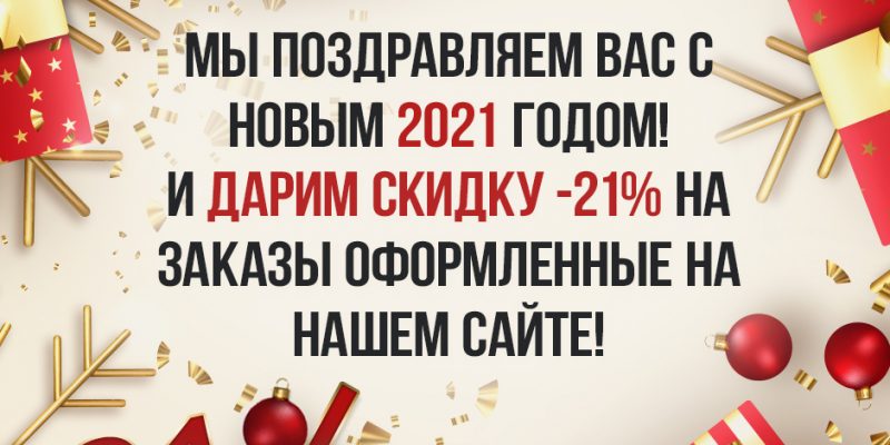 Встигни знижку -21% до 21 січня 2021 року!